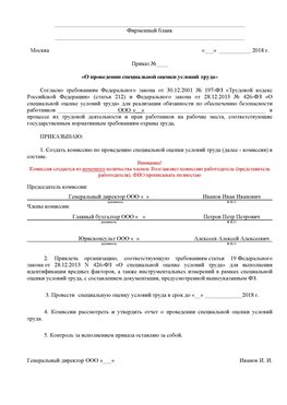 Пример приказа «О проведении специальной оценки условий труда Шимановск Аттестация рабочих мест